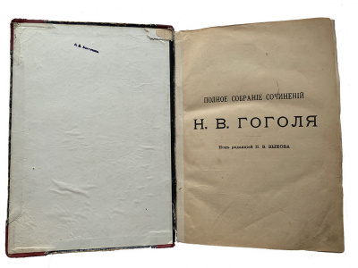 Полное собрание сочинений Н.В. Гоголя под редакцией Быкова